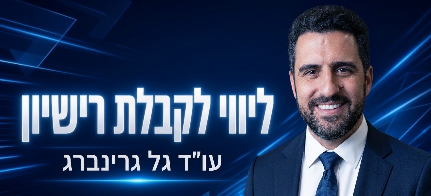 עו"ד גל גרינברג -ליווי לקבלת רישיון - טיפול בהקצאת חשבוניות